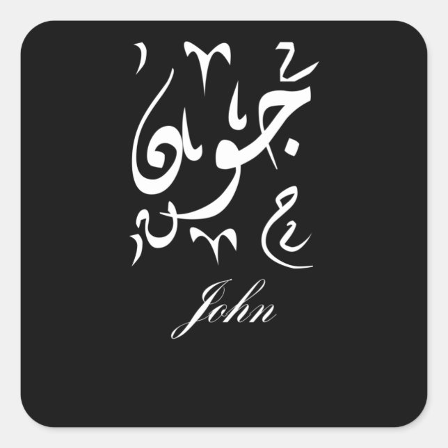 John Name in Arabic Quadratischer Aufkleber (Vorderseite)