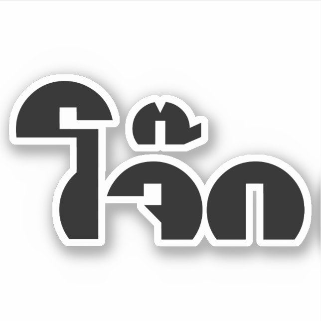 Jok (Thai Rice Porridge / Congee) Pun Wordplay Aufkleber (Vorderseite)