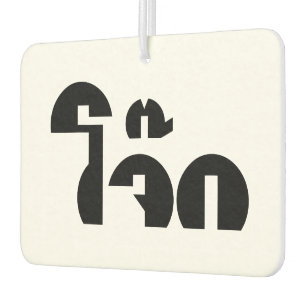Jok (Thai Rice Porridge / Congee) Pun Wordplay Autolufterfrischer