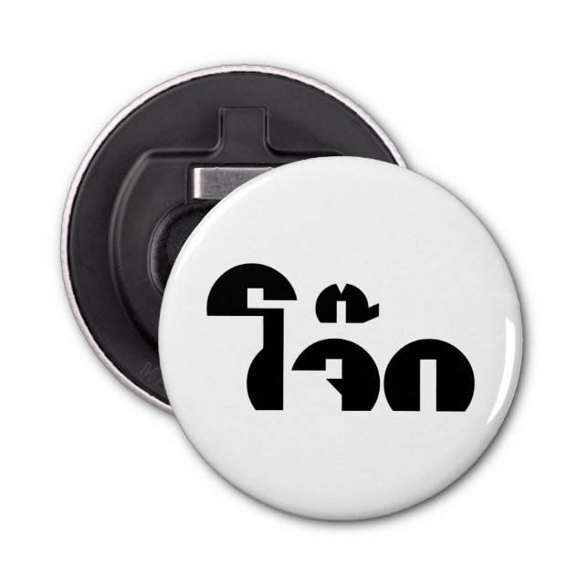 Jok (Thai Rice Porridge / Congee) Pun Wordplay Flaschenöffner (Vorderseite)