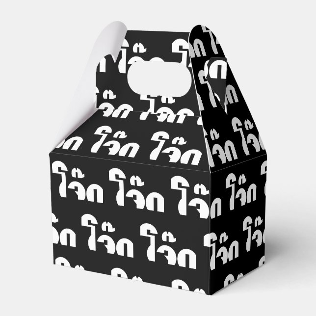 Jok (Thai Rice Porridge / Congee) Pun Wordplay Geschenkschachtel (Vorderseite)