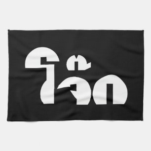 Jok (Thai Rice Porridge / Congee) Pun Wordplay Geschirrtuch