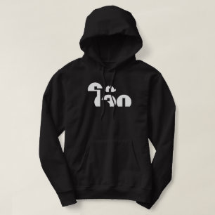 Jok (Thai Rice Porridge / Congee) Pun Wordplay Hoodie