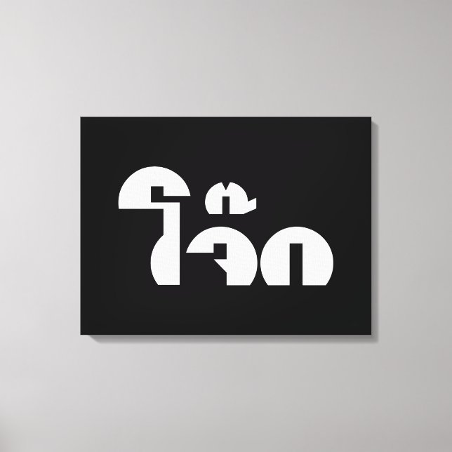 Jok (Thai Rice Porridge / Congee) Pun Wordplay Leinwanddruck (Vorderseite)