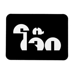 Jok (Thai Rice Porridge / Congee) Pun Wordplay Magnet