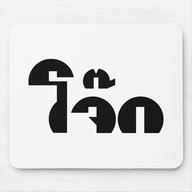Jok (Thai Rice Porridge / Congee) Pun Wordplay Mousepad (Vorne)