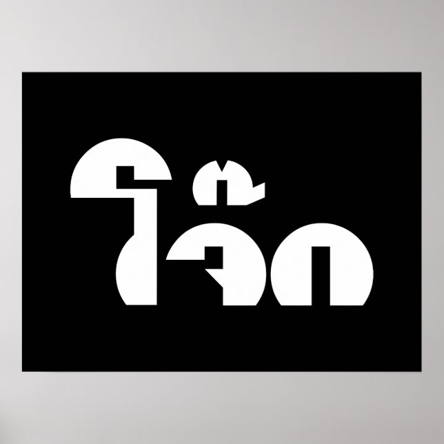 Jok (Thai Rice Porridge / Congee) Pun Wordplay Poster (Vorne)