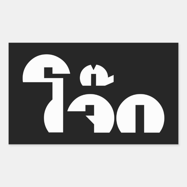 Jok (Thai Rice Porridge / Congee) Pun Wordplay Rechteckiger Aufkleber (Vorderseite)