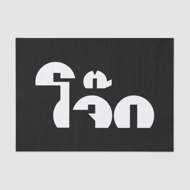 Jok (Thai Rice Porridge / Congee) Pun Wordplay Seidenpapier (Vorderseite)