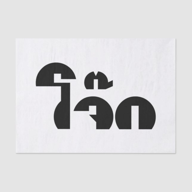 Jok (Thai Rice Porridge / Congee) Pun Wordplay Seidenpapier (Vorderseite)