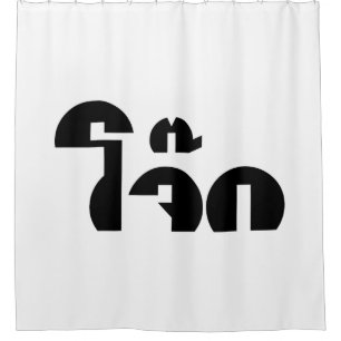 Jok (Thailändischer Reisschleim / Congee) Wortspie Duschvorhang