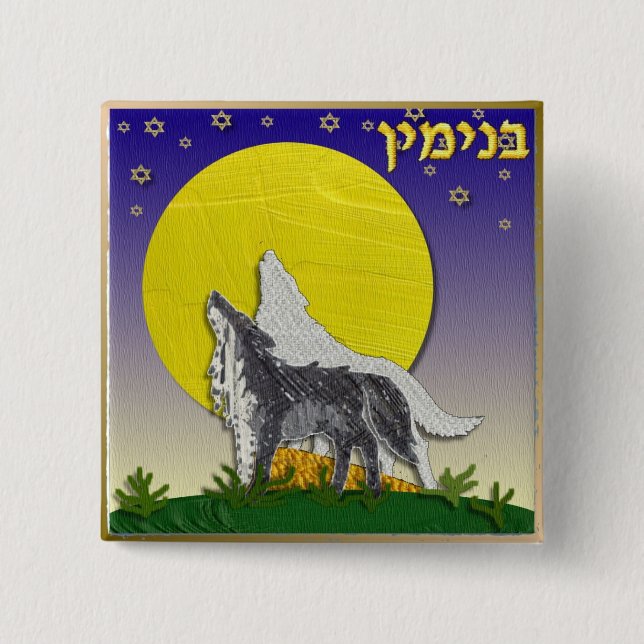 Judaica 12 Stämme Israels Benjamin Button (Vorderseite)