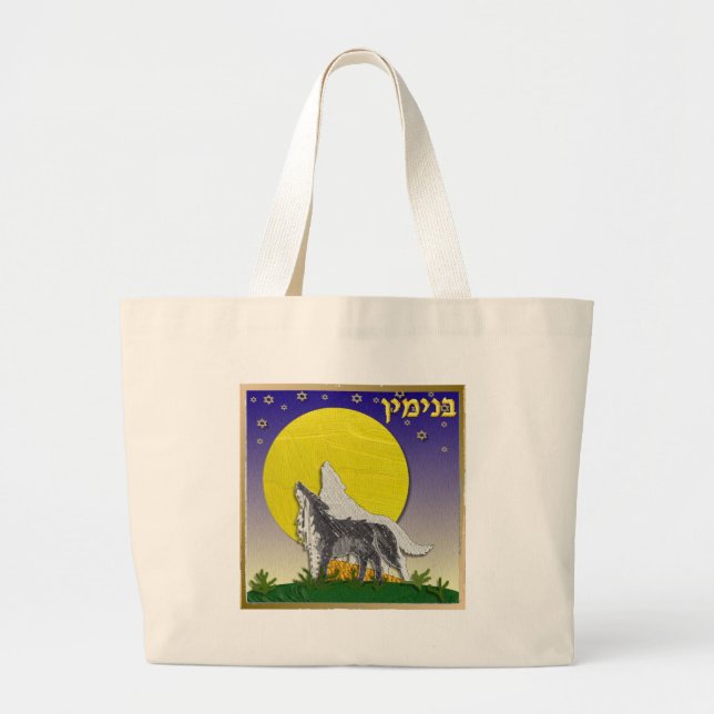 Judaika 12 Stämme von Israel Benjamin Jumbo Stoffbeutel (Vorne)