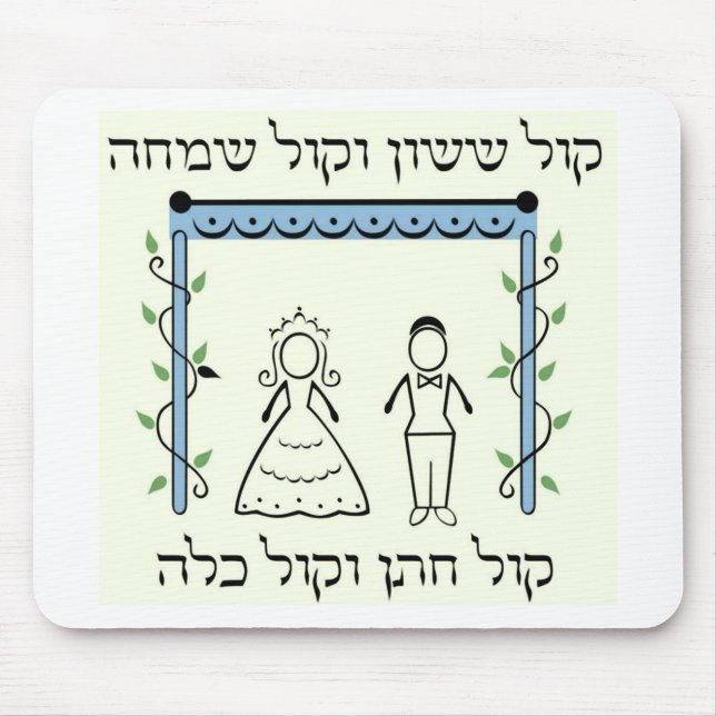 Jüdische Hochzeit Mousepad (Vorne)