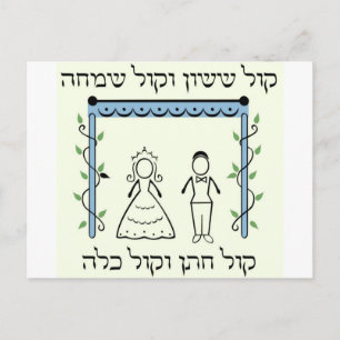 jüdische Hochzeit Postkarte
