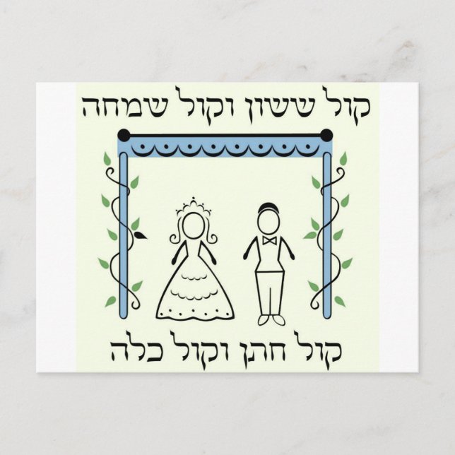 jüdische Hochzeit Postkarte (Vorderseite)
