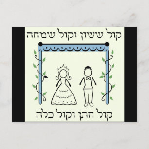jüdische Hochzeit Postkarte