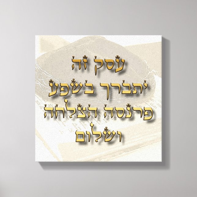 Jüdischer Geschäftssegment in der hebräischen Ivri Leinwanddruck (Vorderseite)