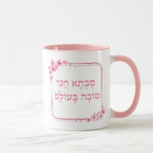 Jüdisches Großmutter-Geschenk, Hebräisch Beste Sav Tasse