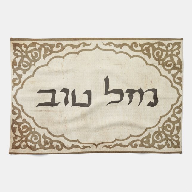 Jüdisches Mazel Tov Hebräer-viel Glück Handtuch (Horizontal)