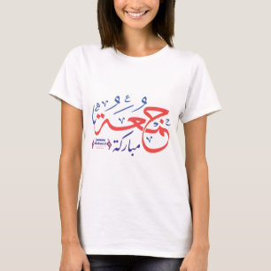Jumah Mubarak, arabische Buchstaben جمعة مباركة T-Shirt
