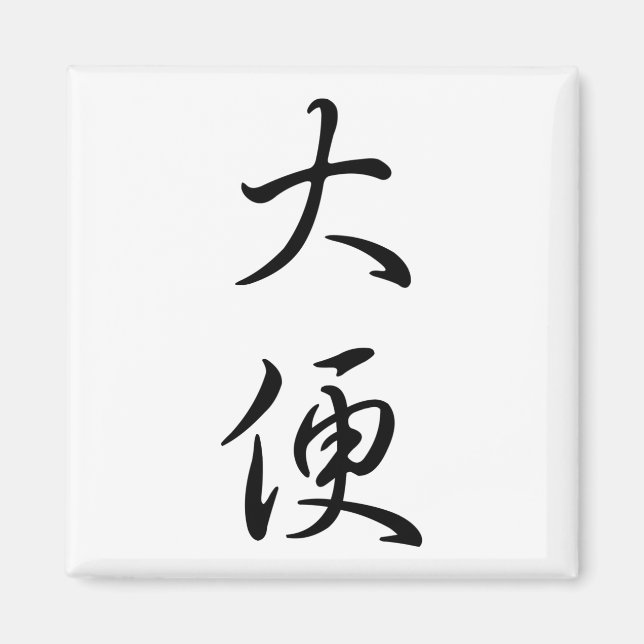 "Kack" Humorere chinesische Word-Kalligrafie Joke  Magnet (Vorne)