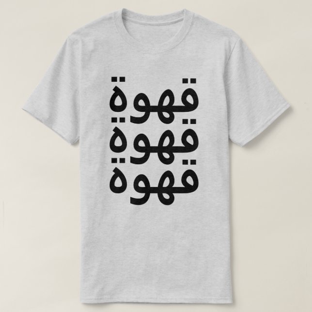 Kaffee (قهوة) dreimal auf Arabisch T-Shirt (Design vorne)