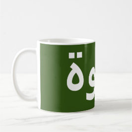 Kaffee auf Arabisch Kaffeetasse
