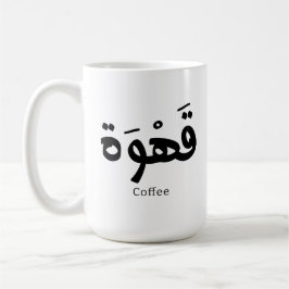 Kaffee in arabischer Kalligrafie ق ه و ة Kaffeetasse
