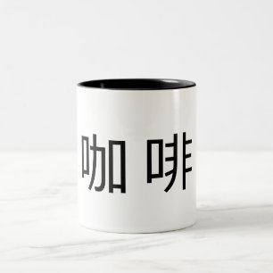 "Kaffee" in chinesischen Schriftzeichen Zweifarbige Tasse