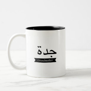 Kaffee-Tassen-Schale arabische Namensgroßmutter Zweifarbige Tasse