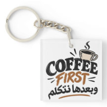 Kaffee zuerst | وبعدها نتكلم Lustiger Kaffee-Spruc