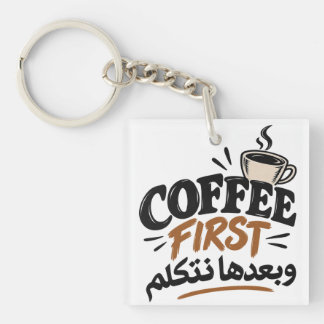 Kaffee zuerst | وبعدها نتكلم Lustiger Kaffee-Spruc Schlüsselanhänger