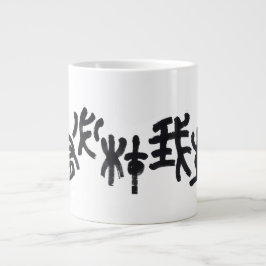Kalligraphie -Jeder hat sein eigenes Talent 天生我材必用 Jumbo-Tasse