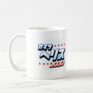 Kamala Harris 2020 in Japanisch Katakana Kaffeetasse