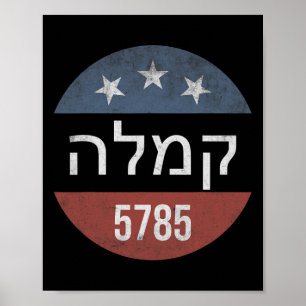 Kamala Harris Hebrew 5785 Retro Button Election Poster