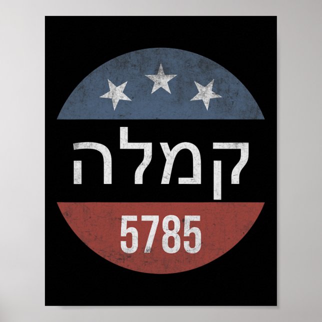 Kamala Harris Hebrew 5785 Retro Button Election Poster (Vorne)