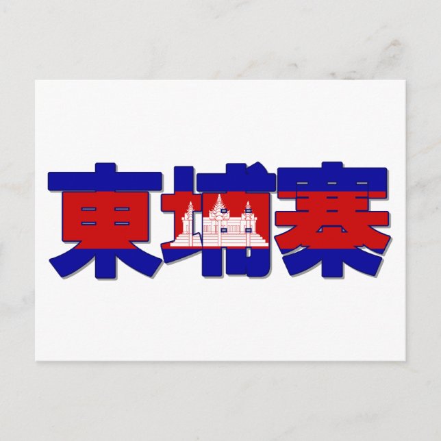 Kambodscha - Chinesische Postkarte (Vorderseite)