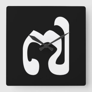 Kambodschaner Nr. 7 / Sieben / ៧ (Pram Pi) Khmer Quadratische Wanduhr