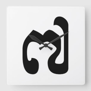 Kambodschaner Nr. 7 / Sieben / ៧ (Pram Pi) Khmer Quadratische Wanduhr