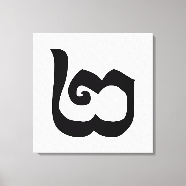 Kambodschanisch Nummer 2 / Zwei / ២ (Pi) Khmer Leinwanddruck (Vorderseite)