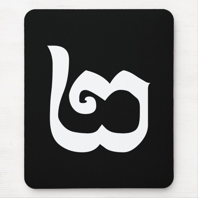 Kambodschanisch Nummer 2 / Zwei / ២ (Pi) Khmer Mousepad (Vorne)