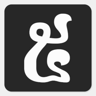 Kambodschanische Nummer 5 / Fünf / ៥ (Pram) Khmer  Quadratischer Aufkleber