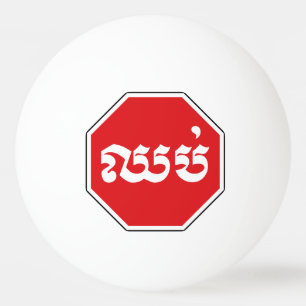 Kambodschanisches Verkehrs-STOP-Schild ⚠ CHHOP auf Tischtennisball