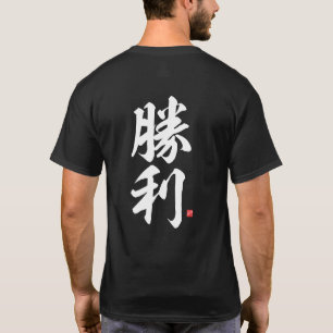 Kanji - 勝 利, Sieg - T-Shirt