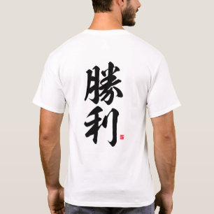 Kanji - 勝 利, Sieg - T-Shirt