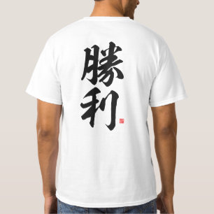 Kanji - 勝 利, Sieg - T-Shirt