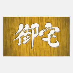 [Kanji] 御 宅 Otaku-Signaturformat Rechteckiger Aufkleber