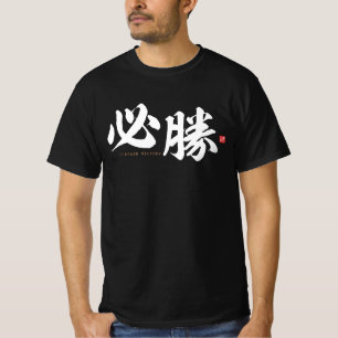 kanji - 必勝, sicherer Sieg - T-Shirt