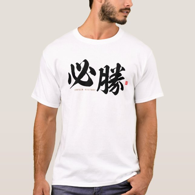 Kanji - 必 勝, bestimmter Sieg - T-Shirt (Vorderseite)